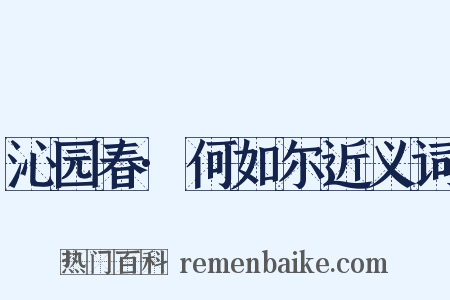 沁园春·何如尔近义词是什么意思的图片